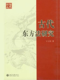 《古代东方法研究(法史论丛)》-王立民
