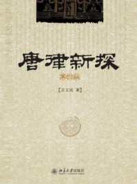 《唐律新探(第4版)》-王立民