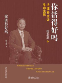 《你活得好吗:法律养生让生命无忧》-钱卫清