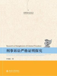 《刑事诉讼严格证明探究(刑事程序法论丛)》-罗海敏