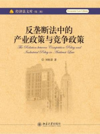 《反垄断法中的产业政策与竞争政策(经济法文库(第2辑))》-刘桂清