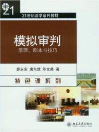 《模拟审判:原理、剧本与技巧(21世纪法学系列教材)》-廖永安