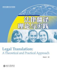 《法律翻译理论与实践(新世纪翻译系列教程)》-李克兴