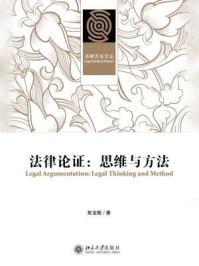 《法律论证:思维与方法 (法律方法文丛)》-焦宝乾