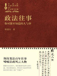 《政法往事:你可能不知道的人与事》-陈夏红