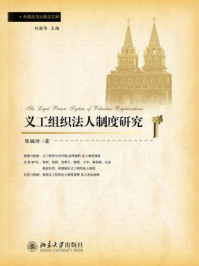 《义工组织法人制度研究(外国法与比较法文库)》-陈婉玲