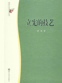 《立宪的技艺(政治与法律思想论丛)》-秋风