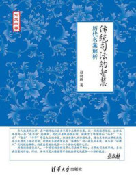 《传统司法的智慧:历代名案解析》-赵晓耕