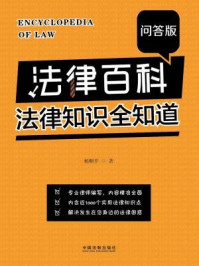 《法律百科:法律知识全知道:问答版》-杨顺平
