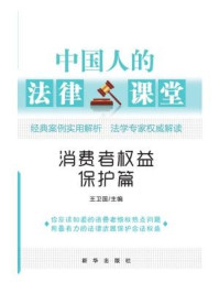 《中国人的法律课堂:消费者权益保护篇》-王卫国