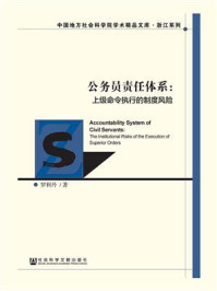 《公务员责任体系:上级命令执行的制度风险》-罗利丹 著