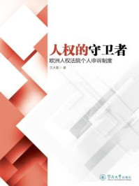 《人权的守卫者:欧洲人权法院个人申诉制度》-沈太霞 著