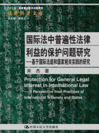 《国际法中普遍性法律利益的保护问题研究:基于国际法庭和国家相关实践的研究》-宋杰