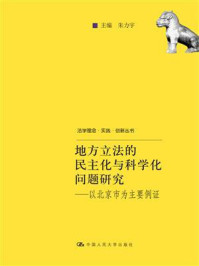 《地方立法的民主化与科学化问题研究:以北京市为主要例证(法学理念·实践·创新丛书)》-朱力宇