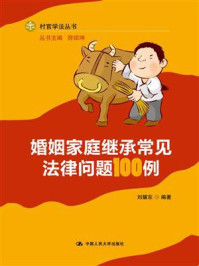 《婚姻家庭继承常见法律问题100例(村官学法丛书)》-刘耀东