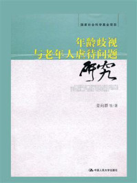 《年龄歧视与老年人虐待问题研究（国家社会科学基金项目）》-姜向群