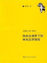 《物权法视野下的林权法律制度(法学理念·实践·创新丛书)》-周伯煌