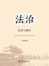 《法治:良法与善治》-王利明