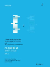 《打造新世界:费城会议与《美国宪法》》-杨照