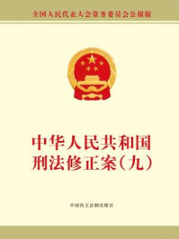《中华人民共和国刑法修正案(九)》-全国人大常委会办公厅