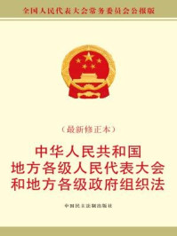 《中华人民共和国地方各级人民代表大会和地方各级人民政府组织法(最新修正本)》-全国人大常委会办公厅