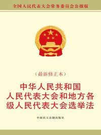 《中华人民共和国全国人民代表大会和地方各级人民代表大会选举法(最新修正本)》-全国人大常委会办公厅