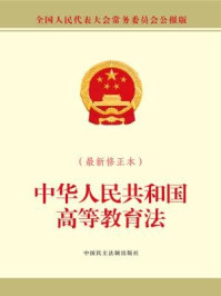 《中华人民共和国高等教育法(最新修正本)》-全国人大常委会办公厅