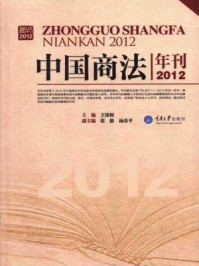 《中国商法年刊(2012)》-王保树