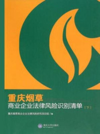 《重庆烟草商业企业法律风险识别清单(下)》-重庆烟草商业企业法律风险研究项目组