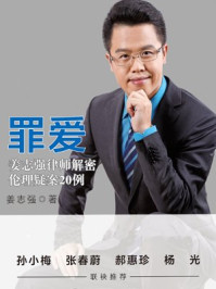 《罪爱:姜志强律师解密伦理疑案20例》-姜志强