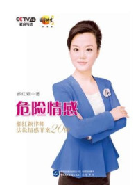 《危险情感:郝红颖律师法说情感罪案20》-郝红颖