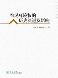 《农民环境权的历史演进及影响》-张祝平 楼海波 著