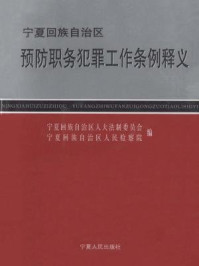 《宁夏回族自治区预防职务犯罪工作条例释义》-敬大力