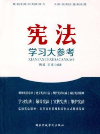 《宪法学习大参考》-周威,王成