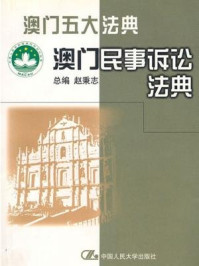 《澳门五大法典:澳门民事诉讼法典》-赵秉志