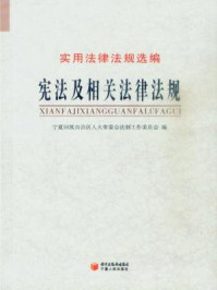 《宪法及相关法律法规》-宁夏回族自治区人大常委会法制工作委员会