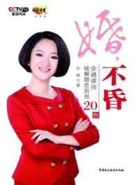 《婚,不昏-余婧律师破解婚恋困局20例》-余婧