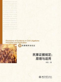 《民事证据规定:原理与适用》-李浩