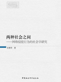 《两种社会之间:网络侵犯行为的社会学研究》-余建华 著