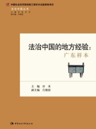 《法治中国的地方经验:广东样本》-田禾 主编;吕艳滨 副主编