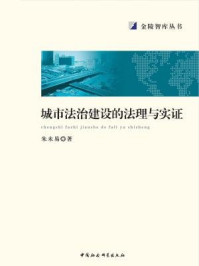 《城市法治建设的法理与实证》-朱未易 著