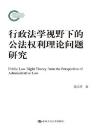 《行政法学视野下的公法权利理论问题研究(国家社科基金后期资助项目)》-徐以祥
