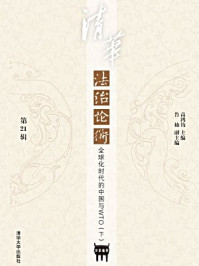 《清华法治论衡(第21辑):全球化时代的中国与WTO(下)》-高鸿钧主编、鲁楠副主编