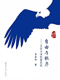 《自由与秩序:美国法治观察笔记》-肖双红