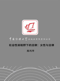 《社会性别视野下的法律:女性与法律》-肖巧平