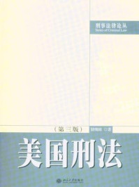《美国刑法》-储槐植