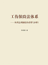 《工伤保险法体系:从理念到制度的重塑与回归》-郑晓珊