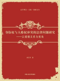 《身份权与人格权冲突的法律问题研究:以婚姻关系为视角》-孙若军