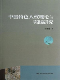 《中国特色人权理论与实践研究》-谷春德