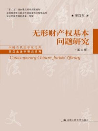 《无形财产权基本问题研究(第3版)》-吴汉东